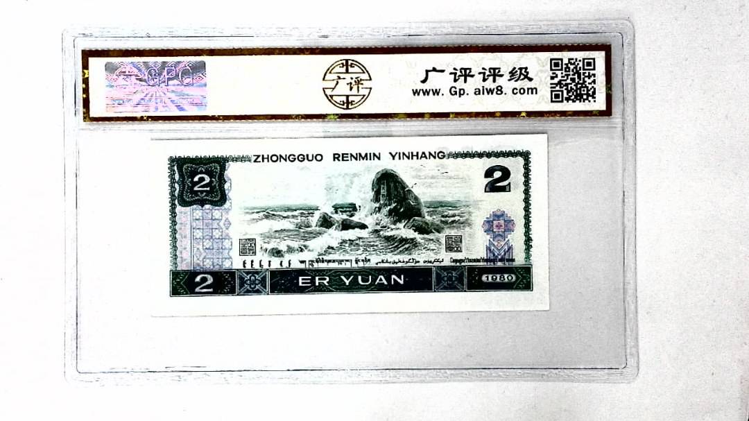 1980年贰圆
