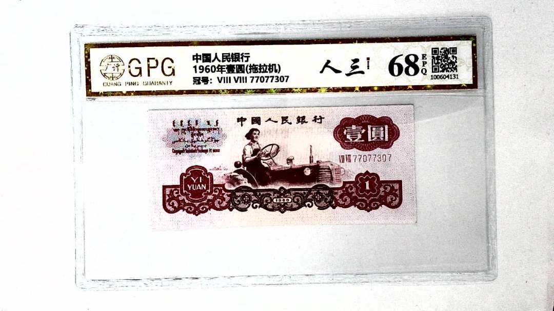 1960年壹圆(拖拉机)