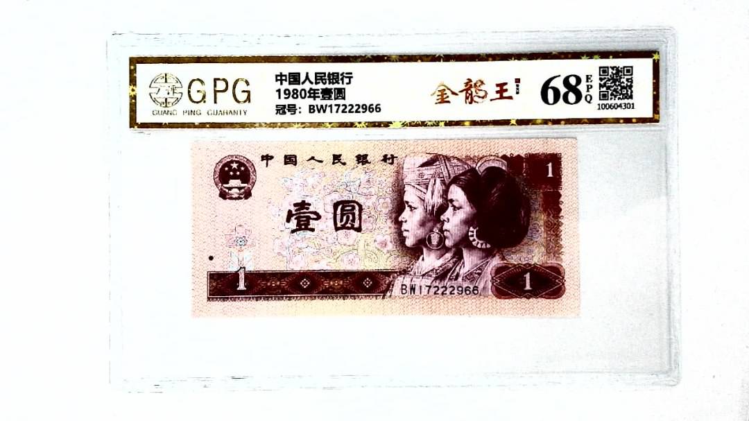 1980年壹圆