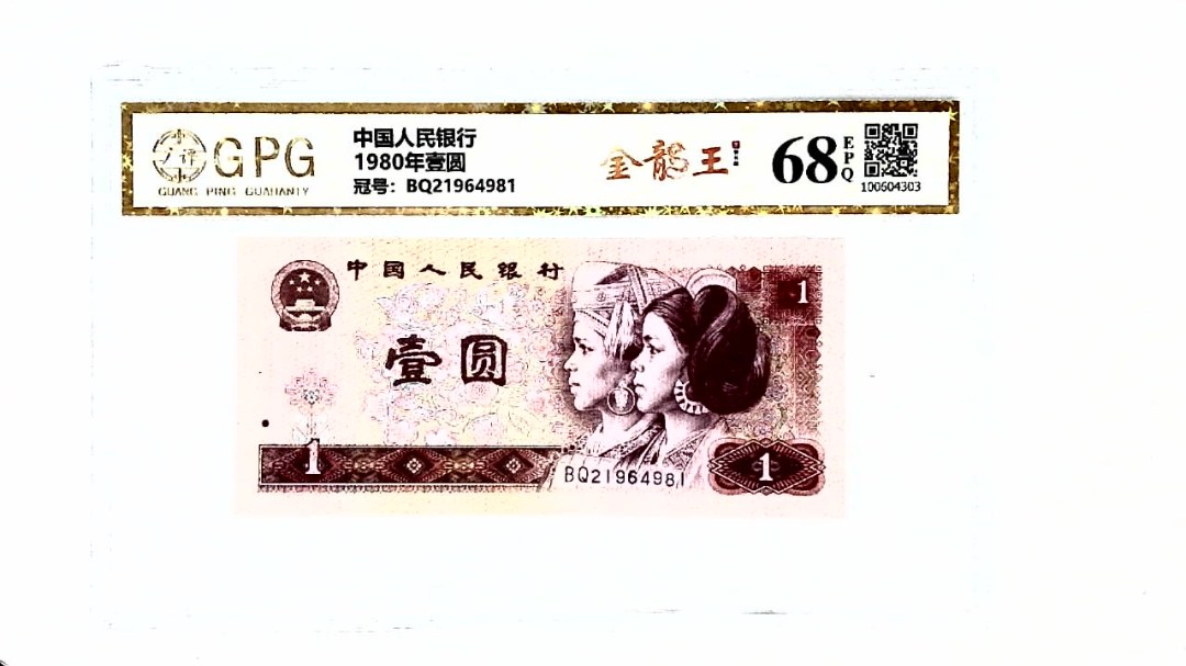 1980年壹圆