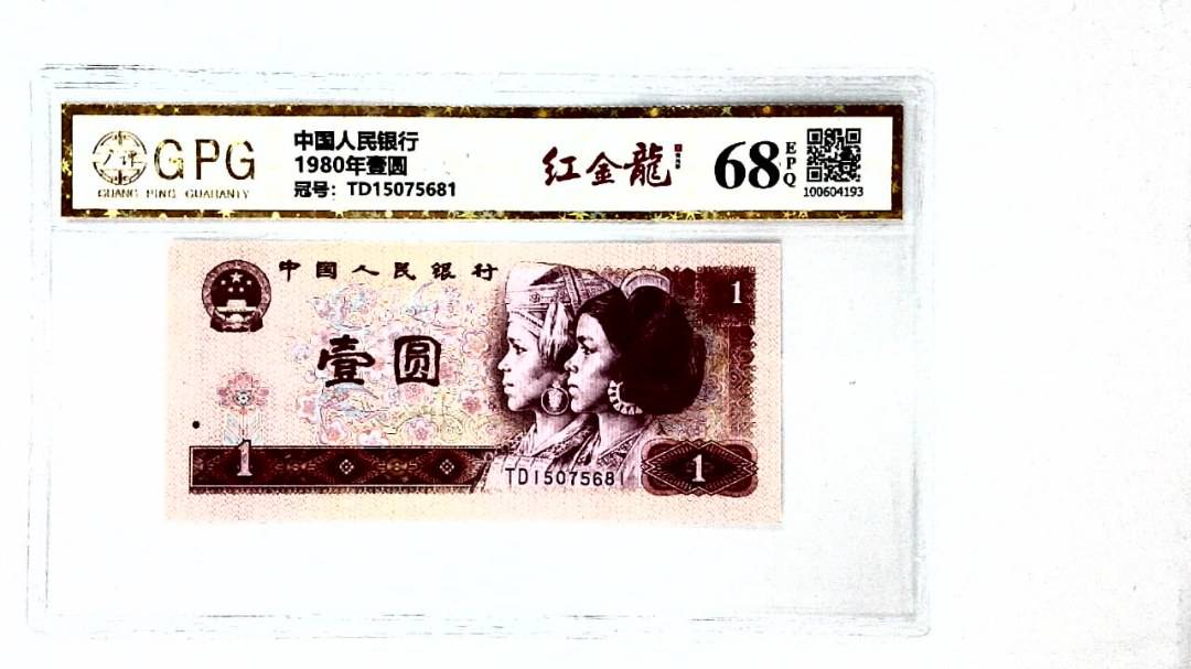 1980年壹圆