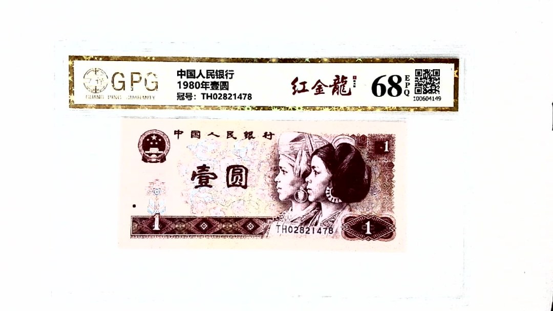 1980年壹圆