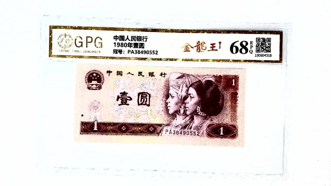 1980年壹圆