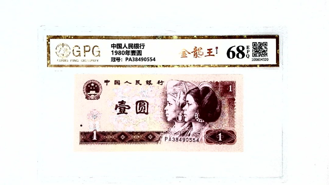 1980年壹圆