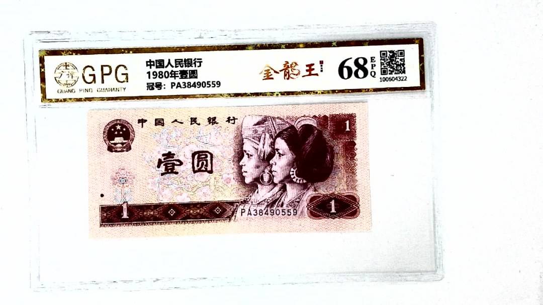 1980年壹圆