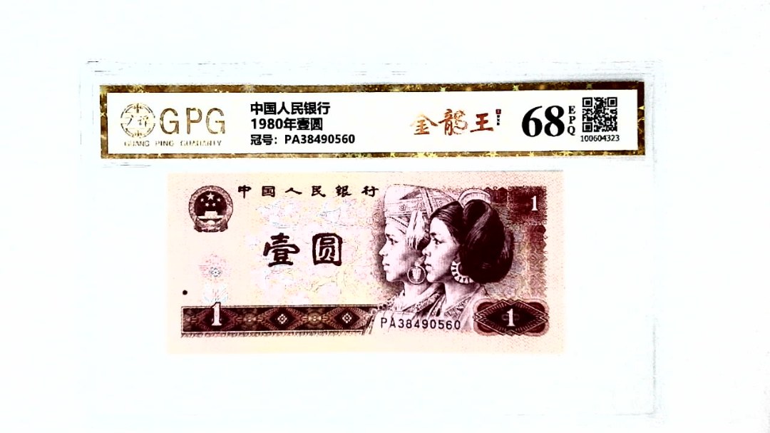 1980年壹圆