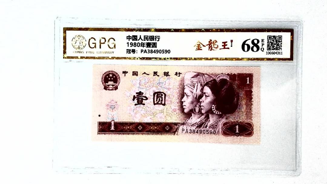 1980年壹圆