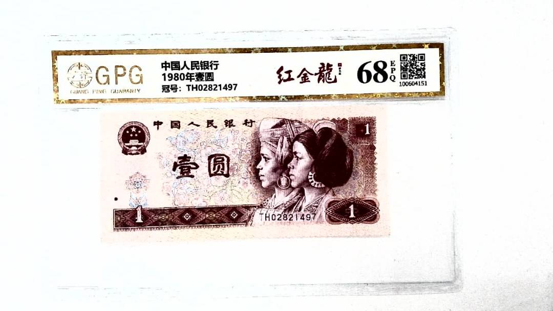 1980年壹圆