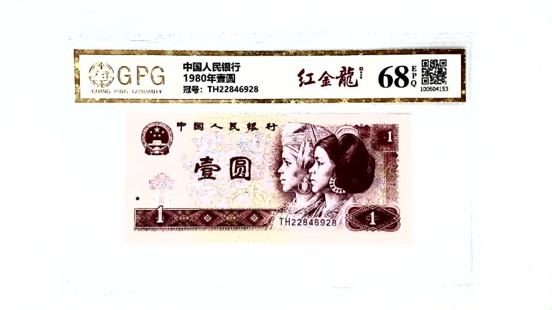 1980年壹圆