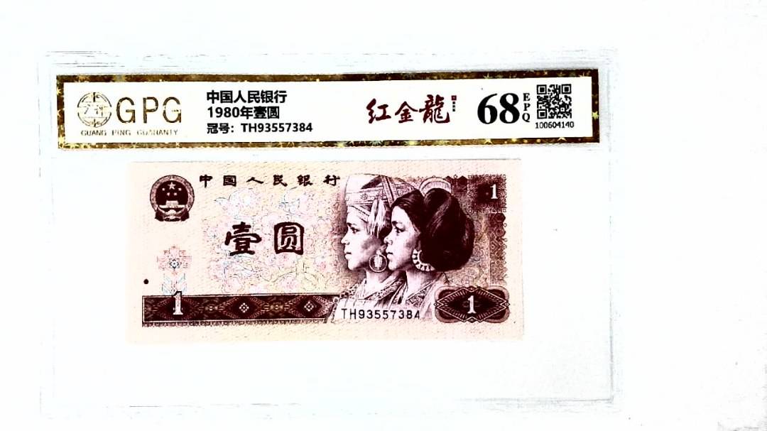 1980年壹圆