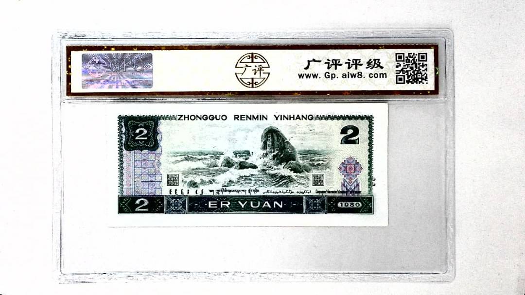 1980年贰圆