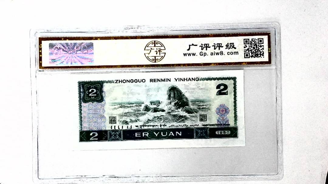 1980年贰圆