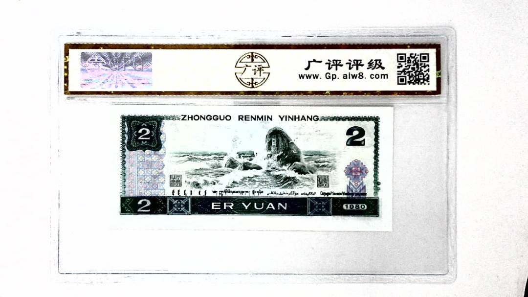 1980年贰圆