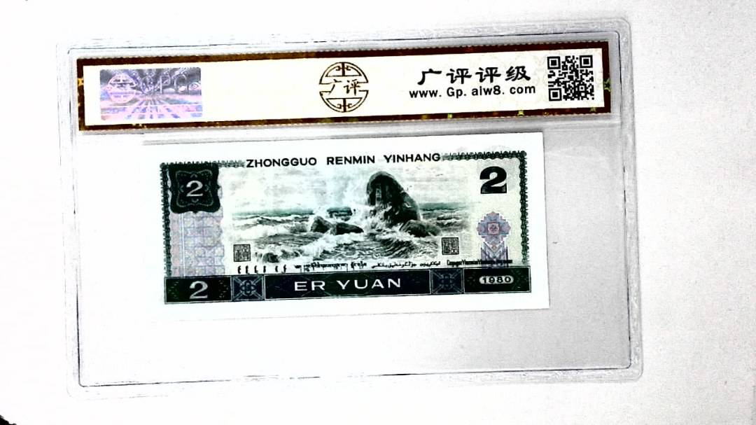 1980年贰圆
