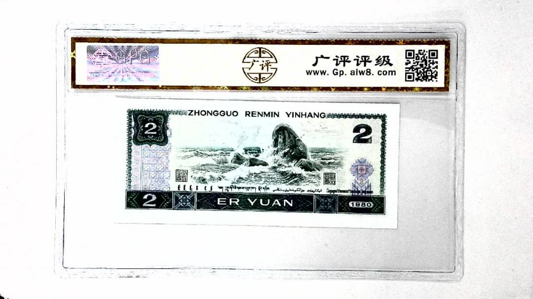 1980年贰圆