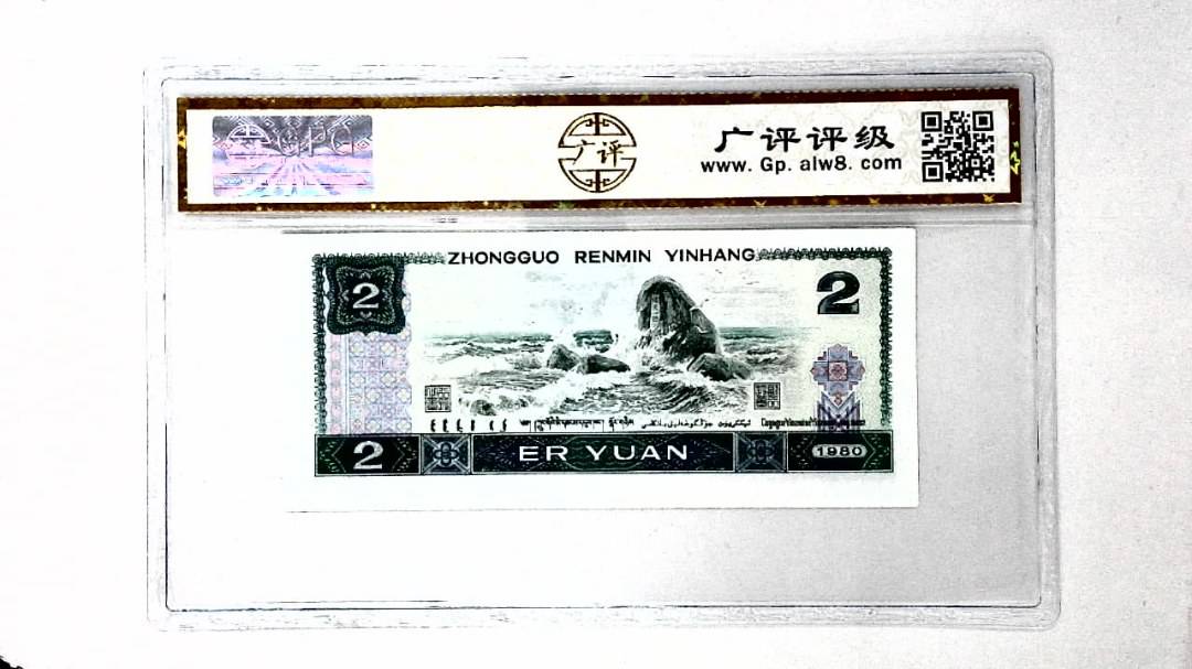 1980年贰圆