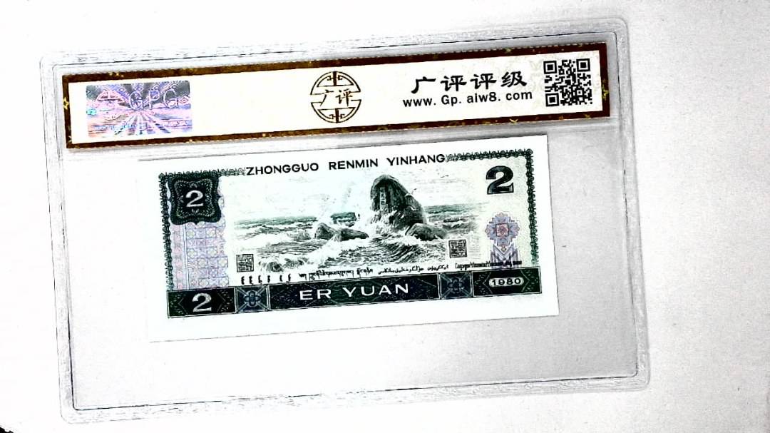 1980年贰圆
