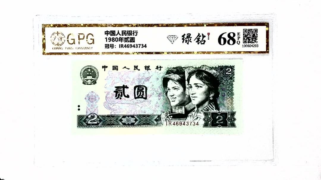 1980年贰圆