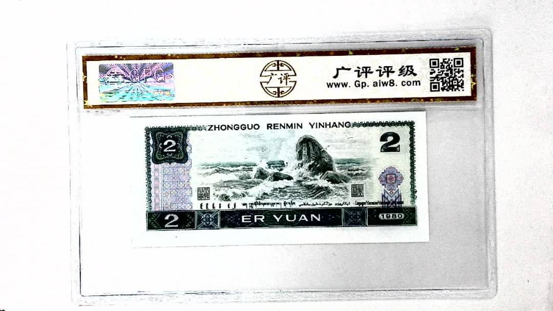 1980年贰圆