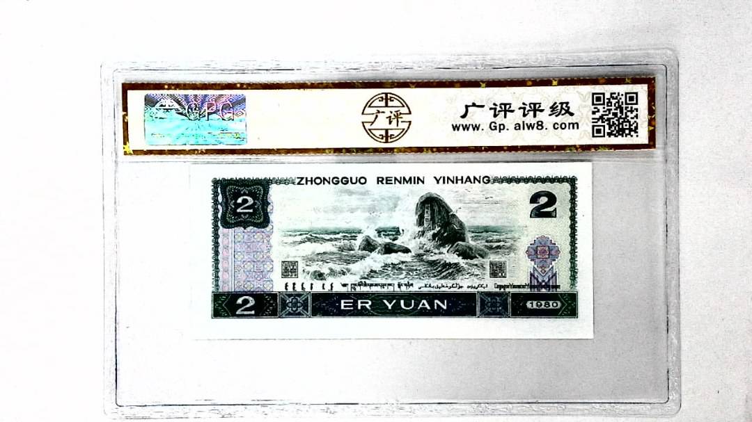 1980年贰圆