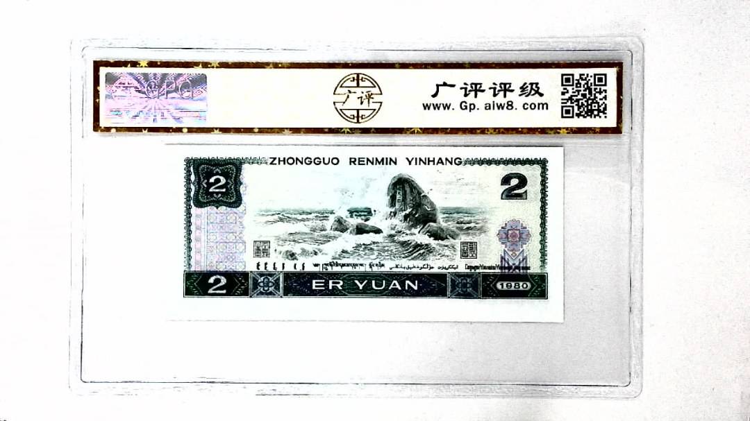 1980年贰圆