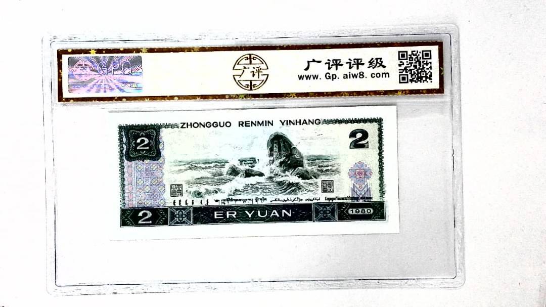 1980年贰圆