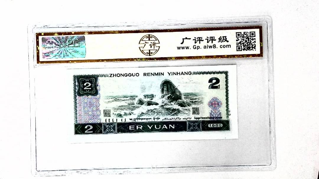 1980年贰圆