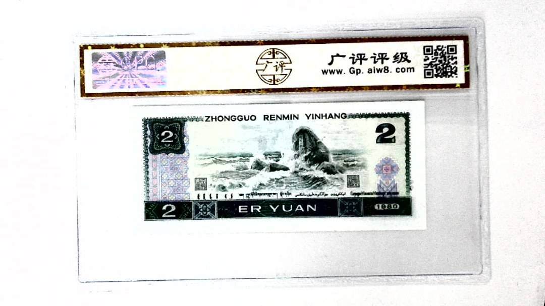 1980年贰圆