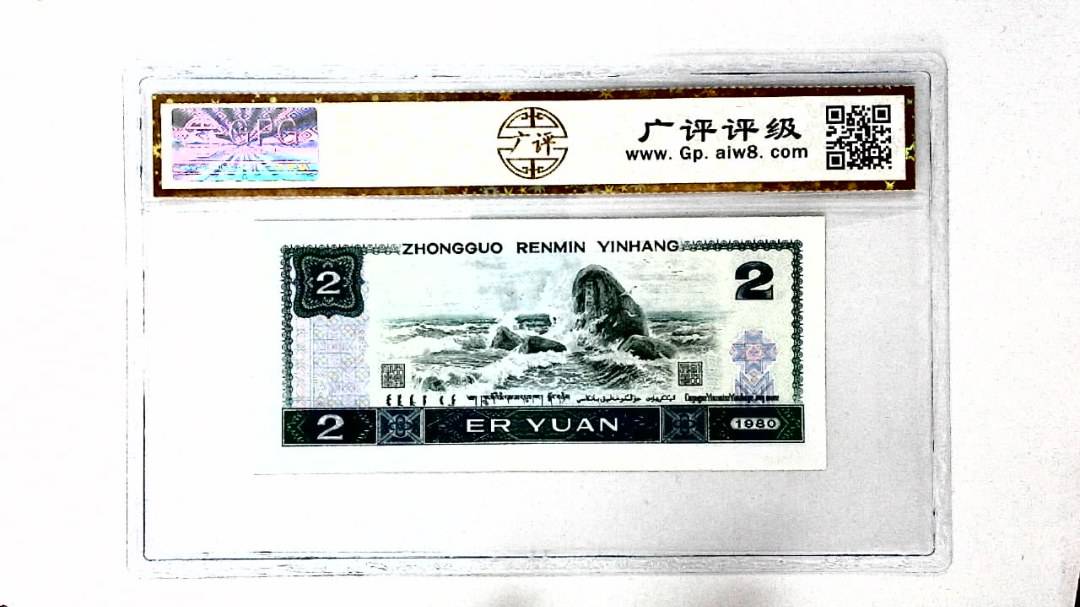 1980年贰圆