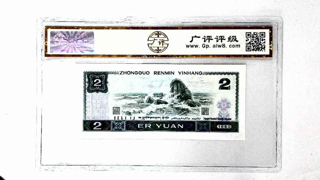 1980年贰圆