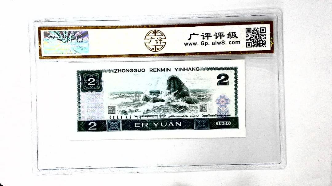 1980年贰圆