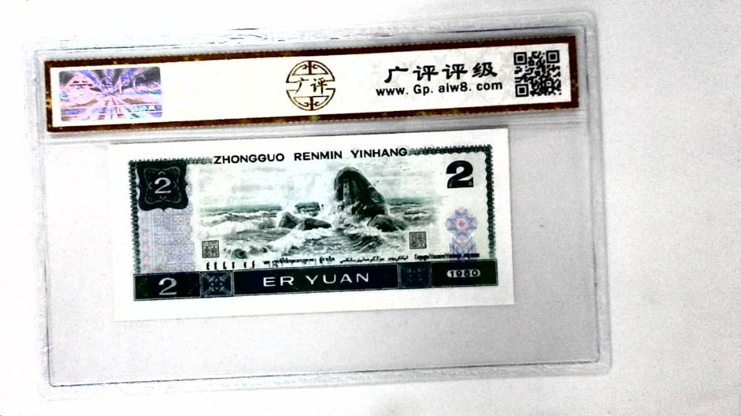 1980年贰圆
