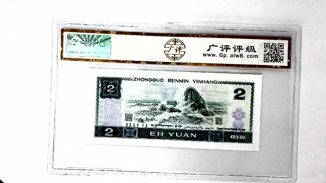 1980年贰圆