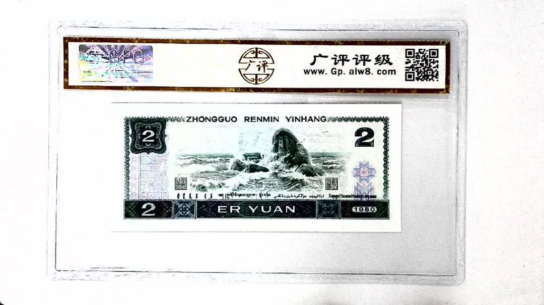 1980年贰圆