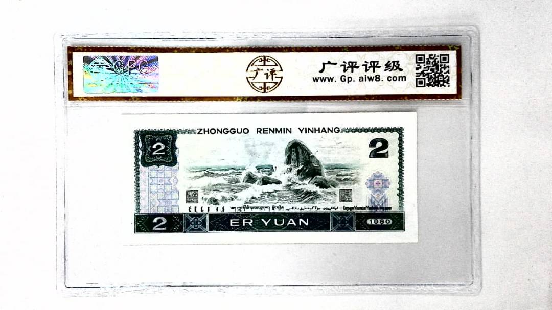 1980年贰圆