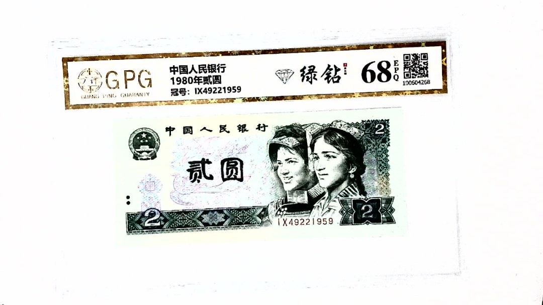 1980年贰圆