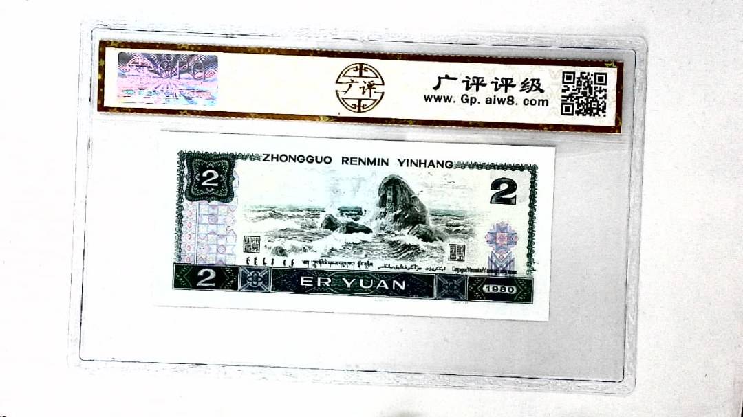 1980年贰圆