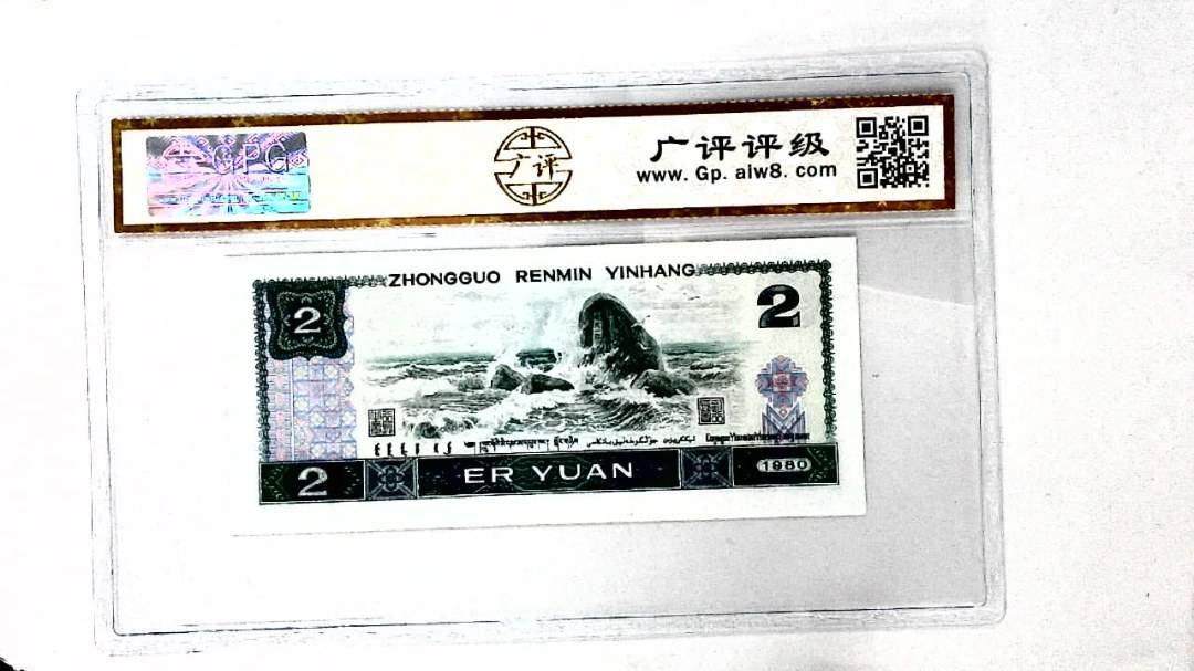 1980年贰圆