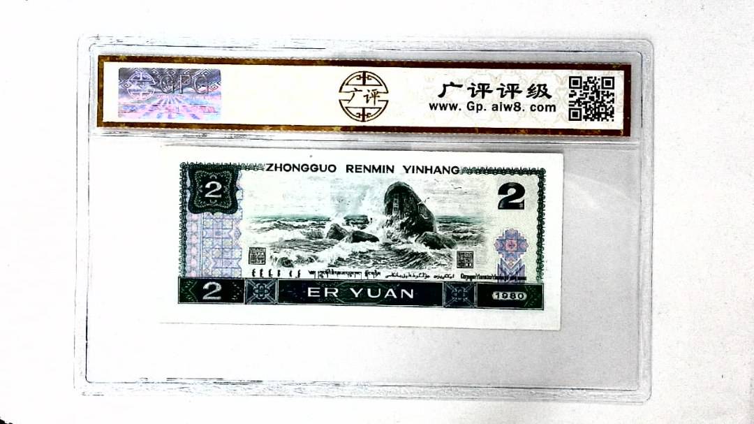 1980年贰圆