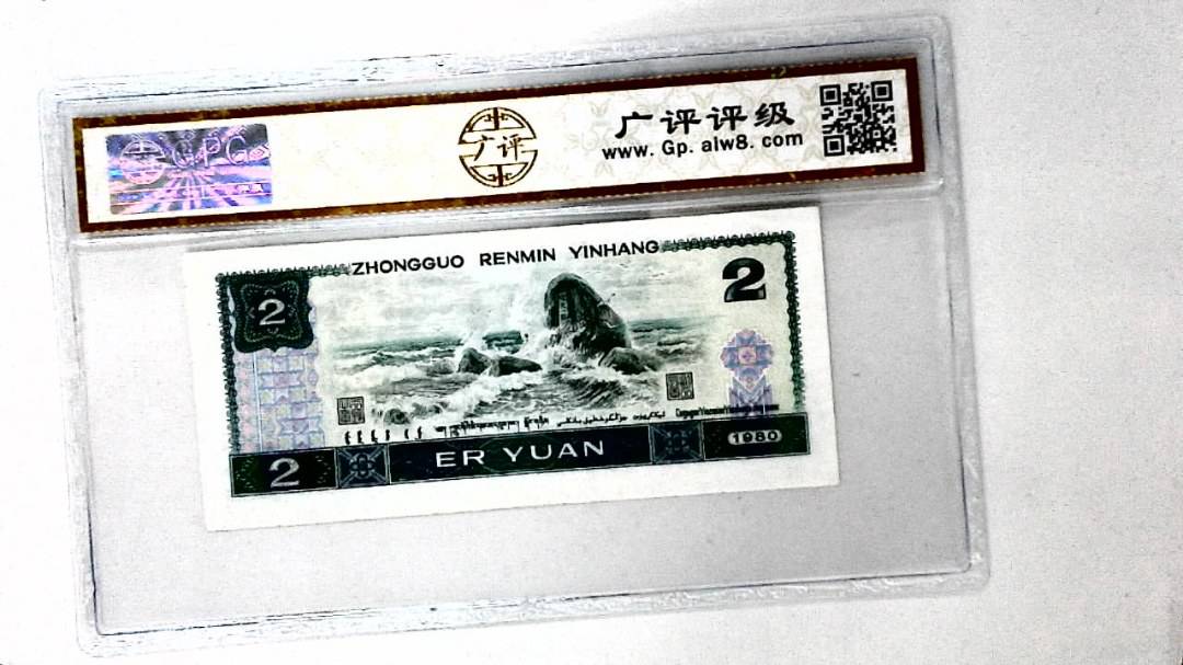 1980年贰圆