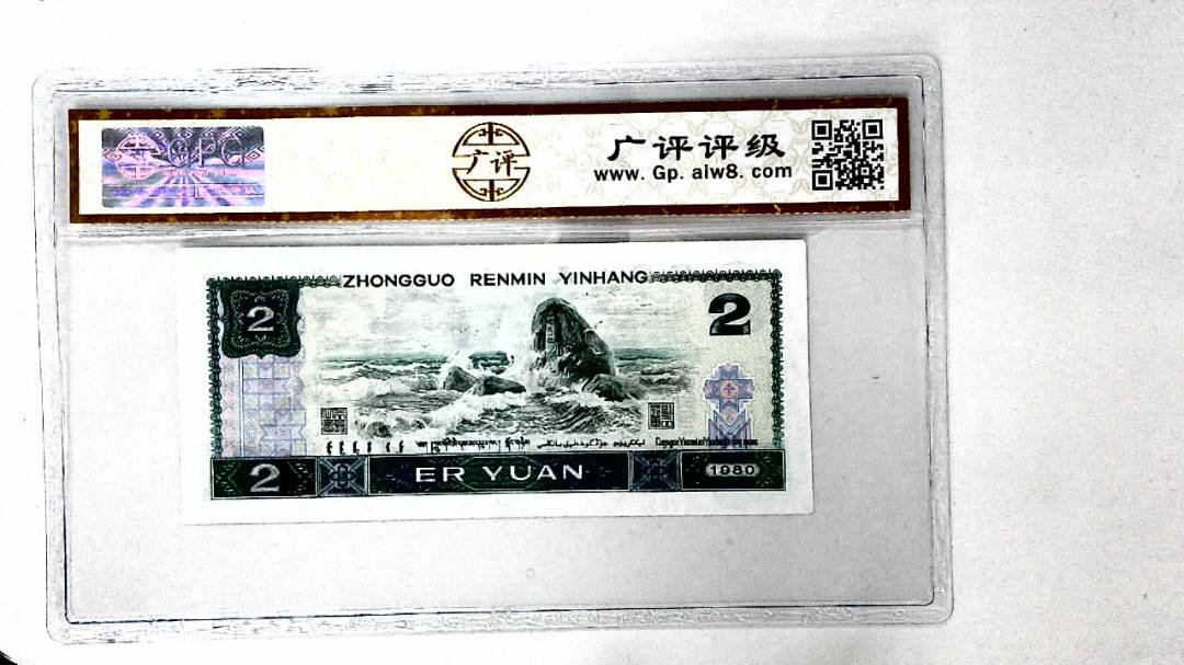 1980年贰圆
