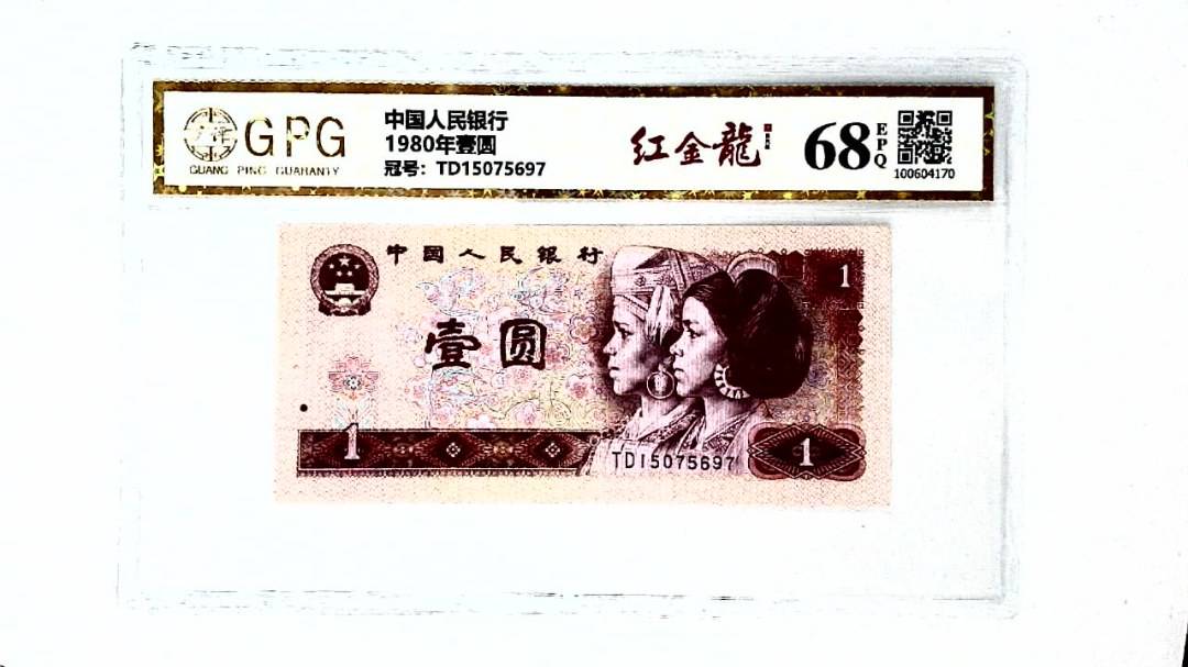 1980年壹圆
