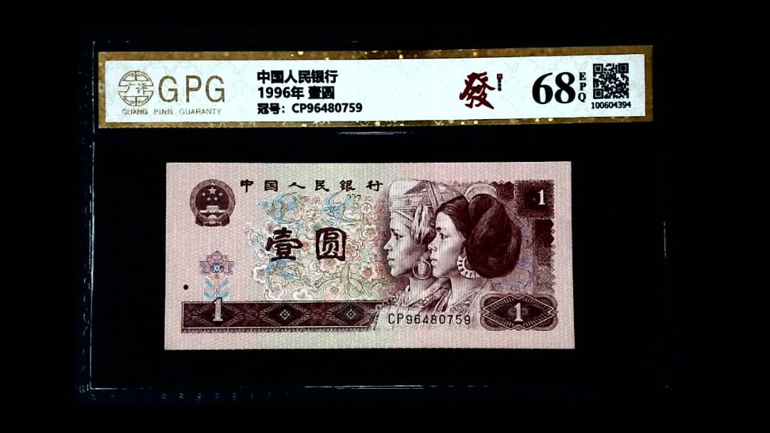 1996年 壹圆