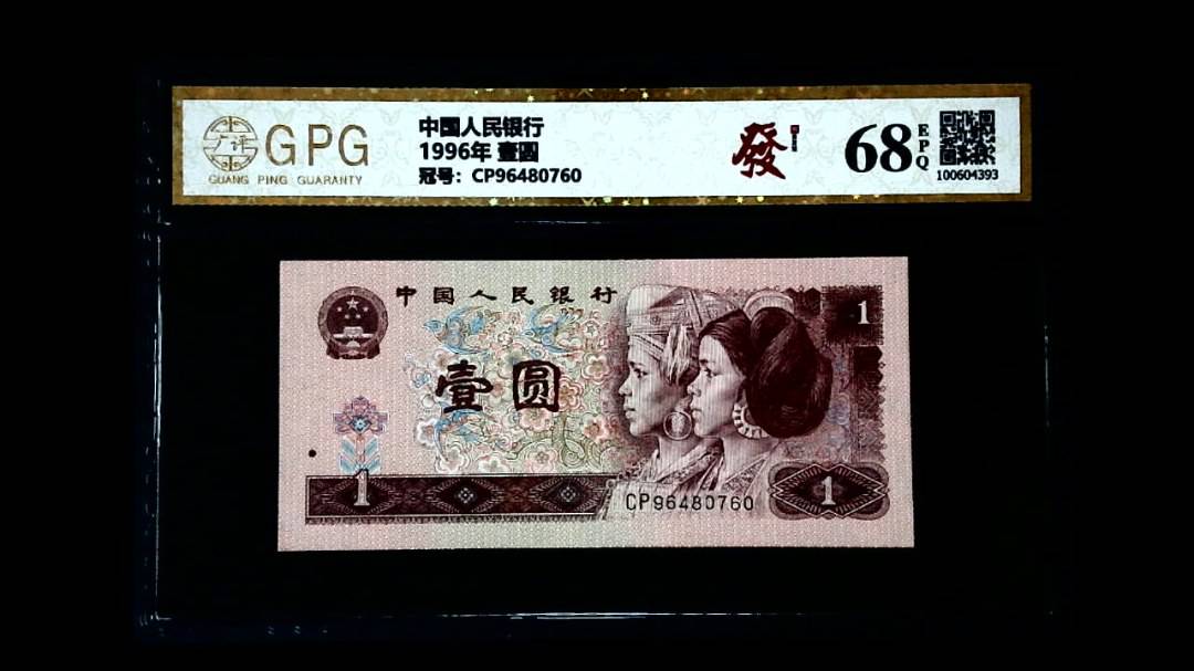 1996年 壹圆