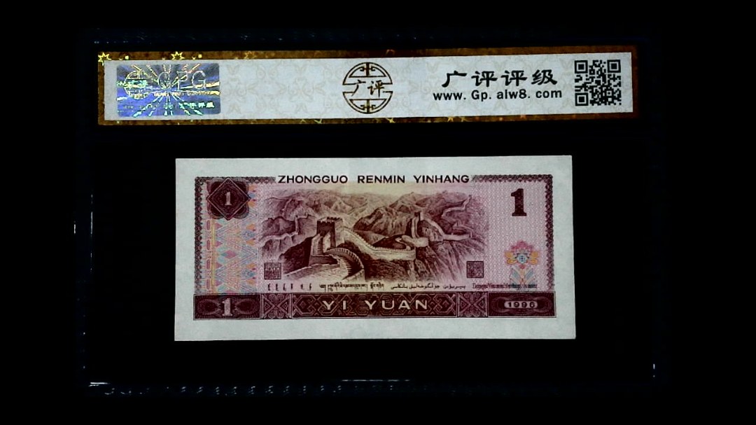 1996年 壹圆