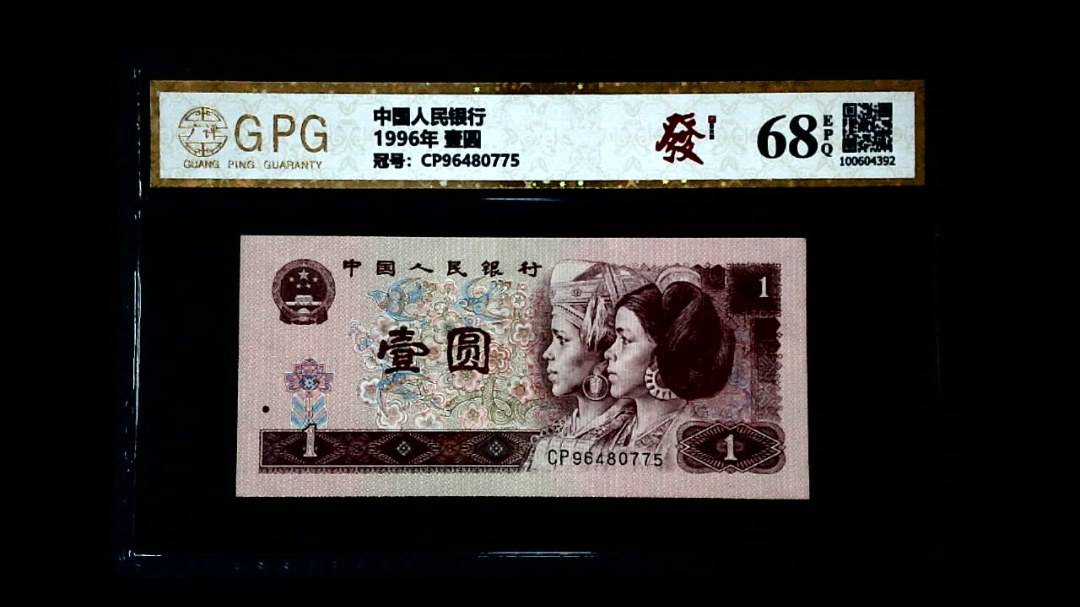 1996年 壹圆