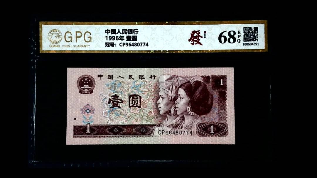 1996年 壹圆