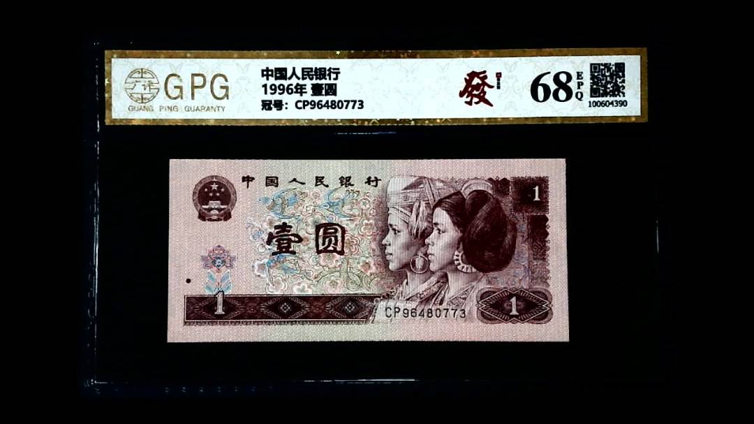 1996年 壹圆