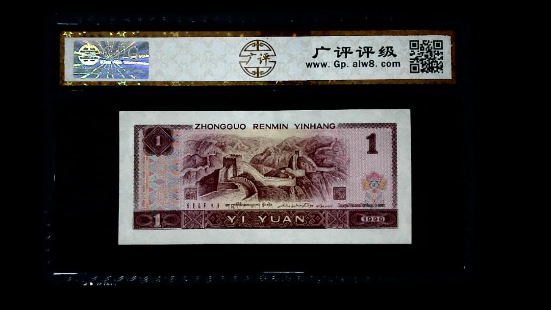 1996年 壹圆