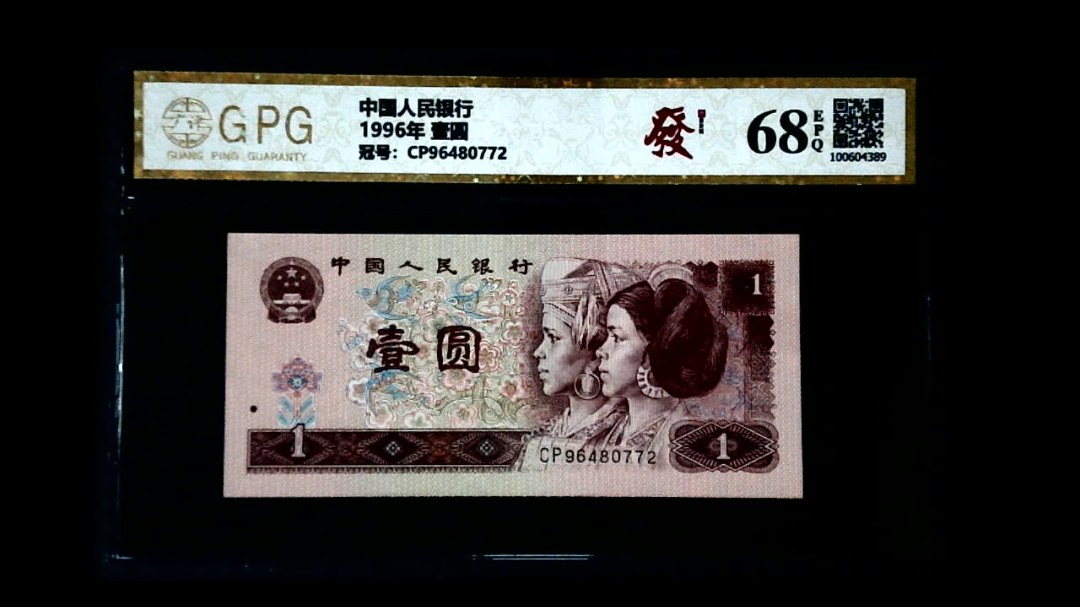 1996年 壹圆
